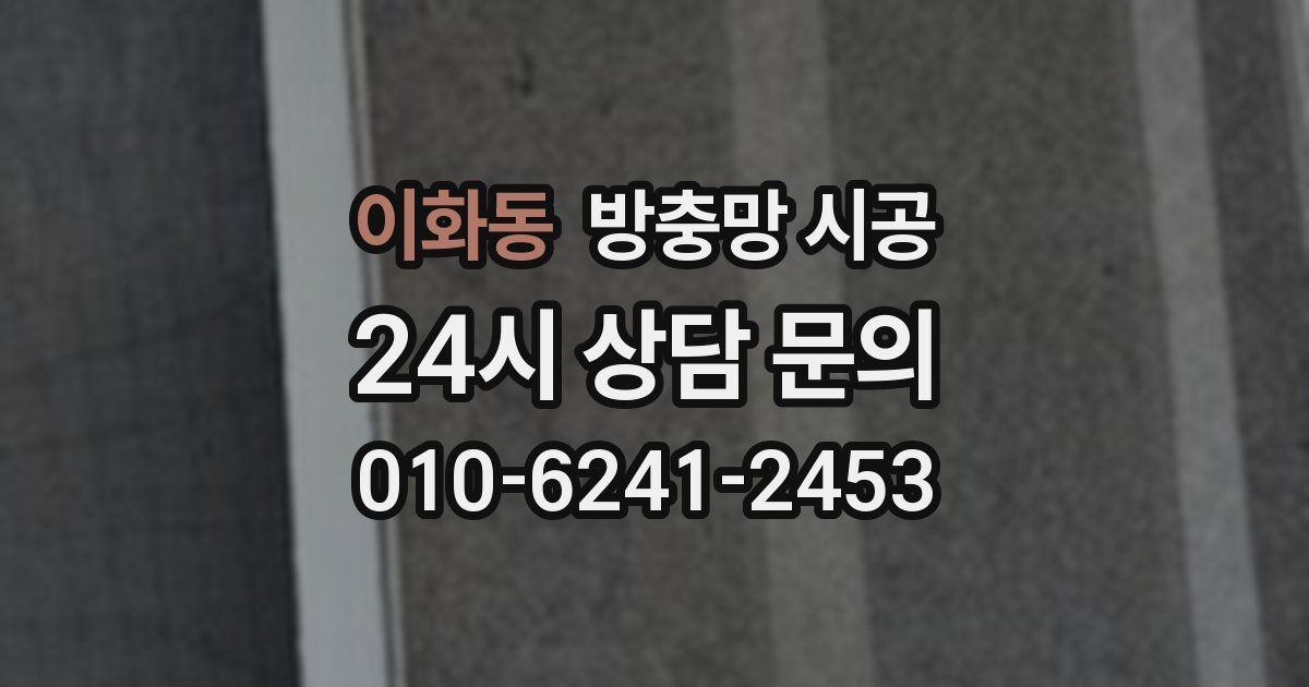 이화동 방충망 시공