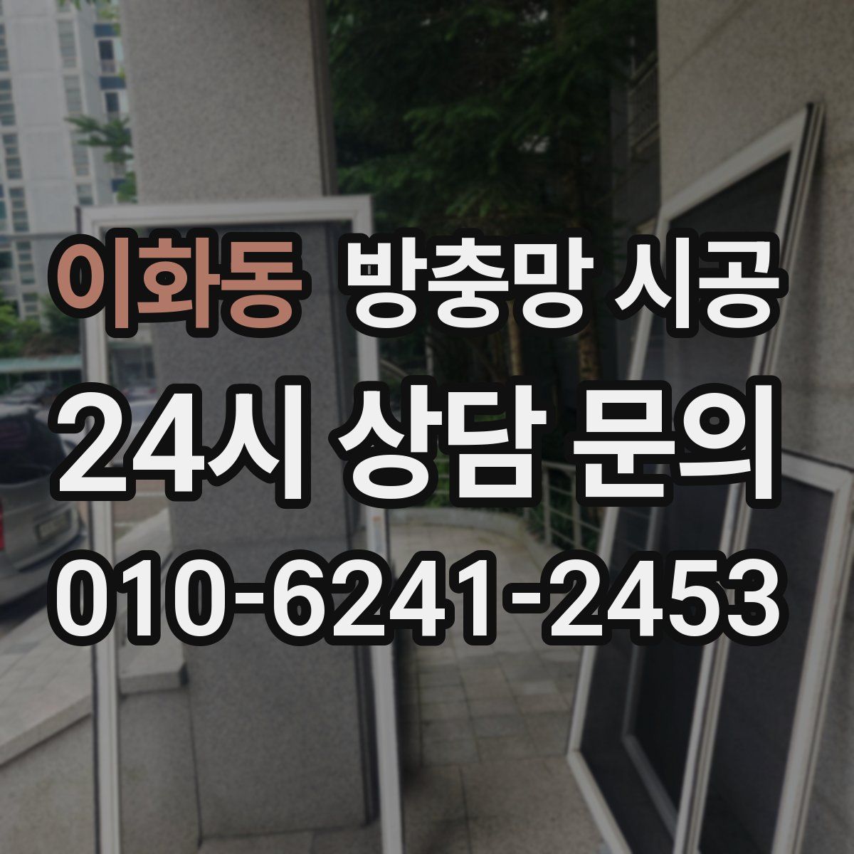 이화동 방충망 시공