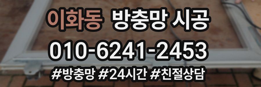 이화동 방충망 시공