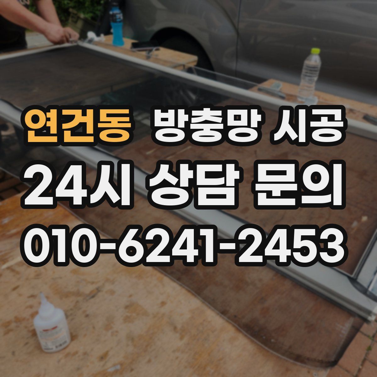 연건동 방충망 시공