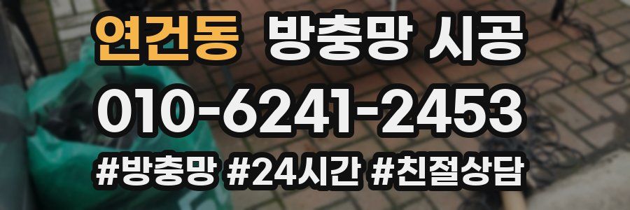 연건동 방충망 시공