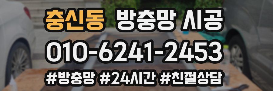 충신동 방충망 시공