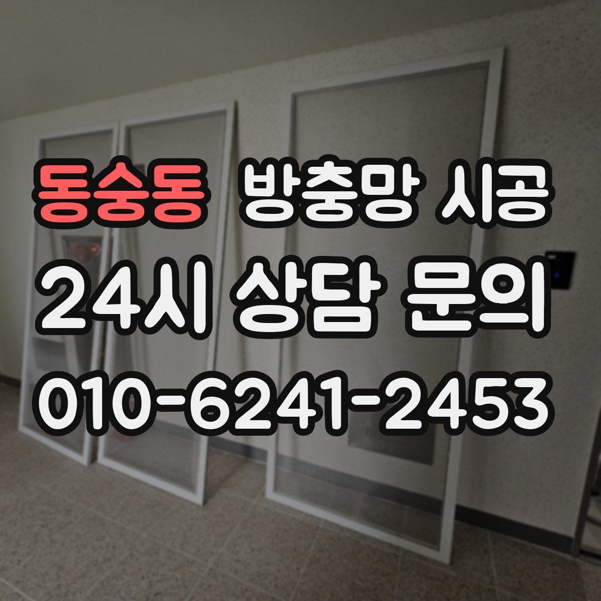 동숭동 방충망 시공 후 사용감이 달라지는 세부 요소