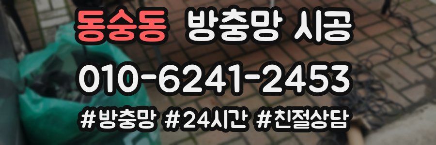 동숭동 방충망 시공