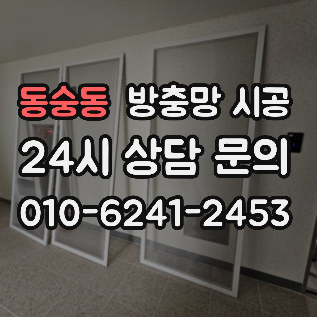 동숭동 방충망 시공
