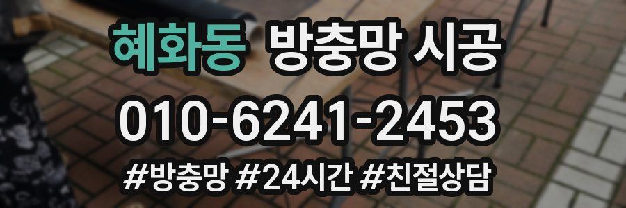 혜화동 방충망 시공