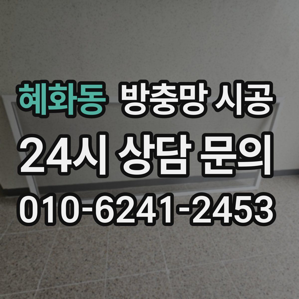 혜화동 방충망 시공