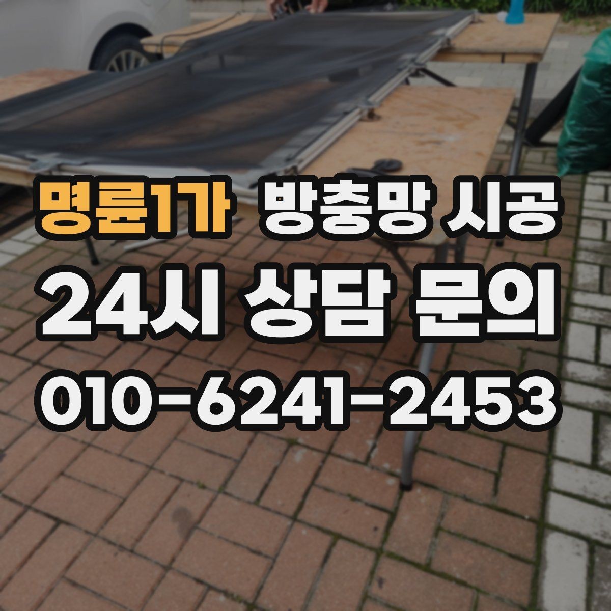명륜1가 방충망 시공 전 체크해야 할 실측 포인트