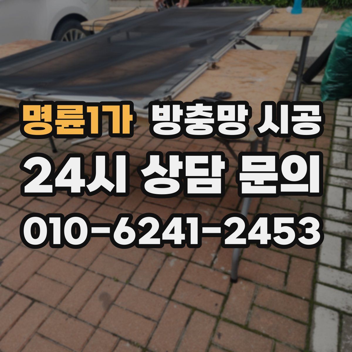 명륜1가 방충망 시공