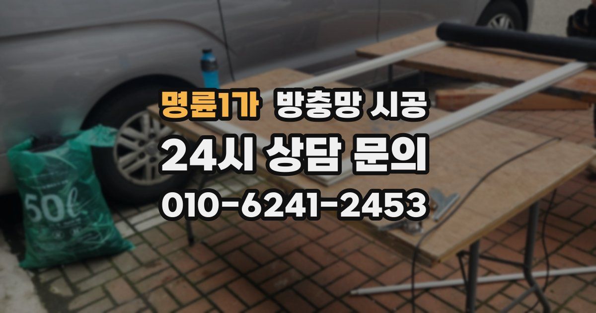 명륜1가 방충망 시공