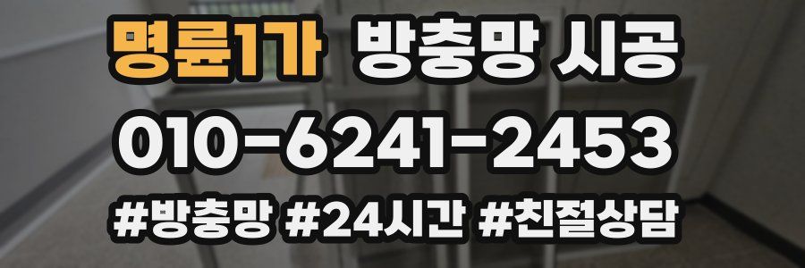 명륜1가 방충망 시공