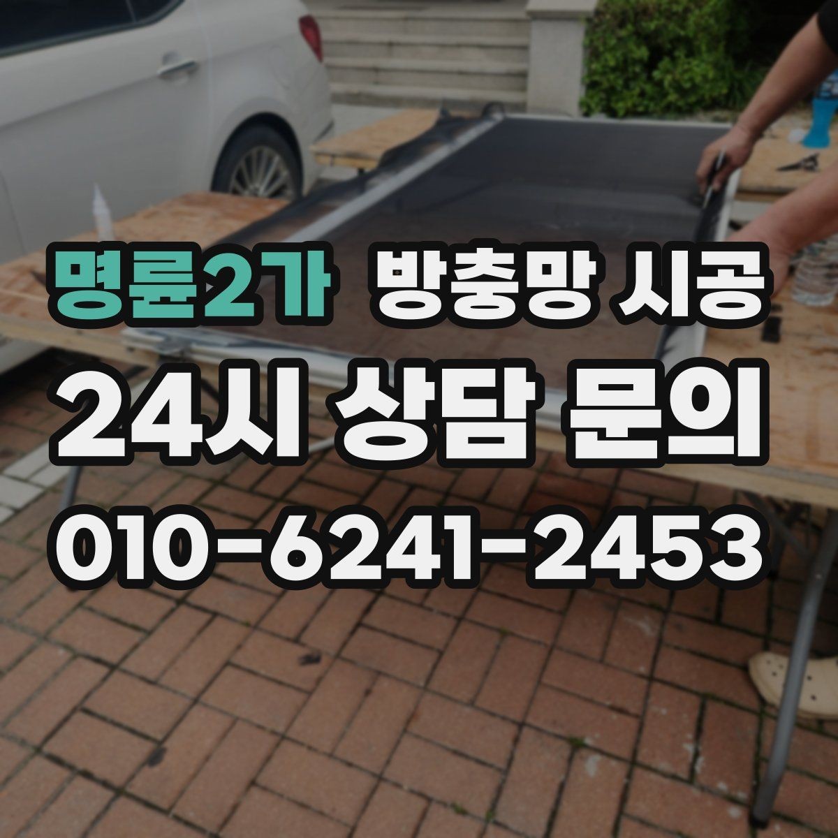 명륜2가 방충망 시공 후 만족도를 높이는 선택 기준
