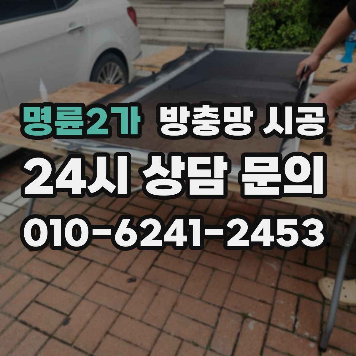명륜2가 방충망 시공