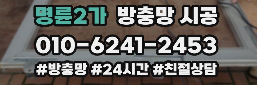 명륜2가 방충망 시공