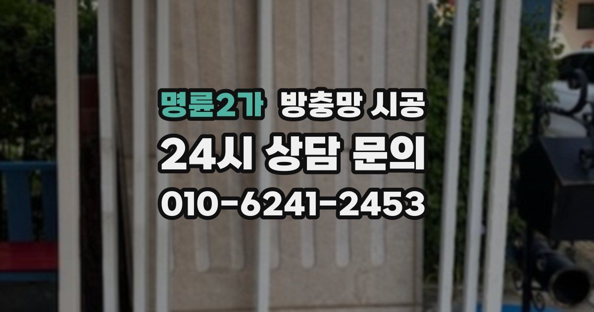 명륜2가 방충망 시공