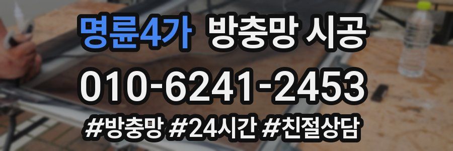 명륜4가 방충망 시공