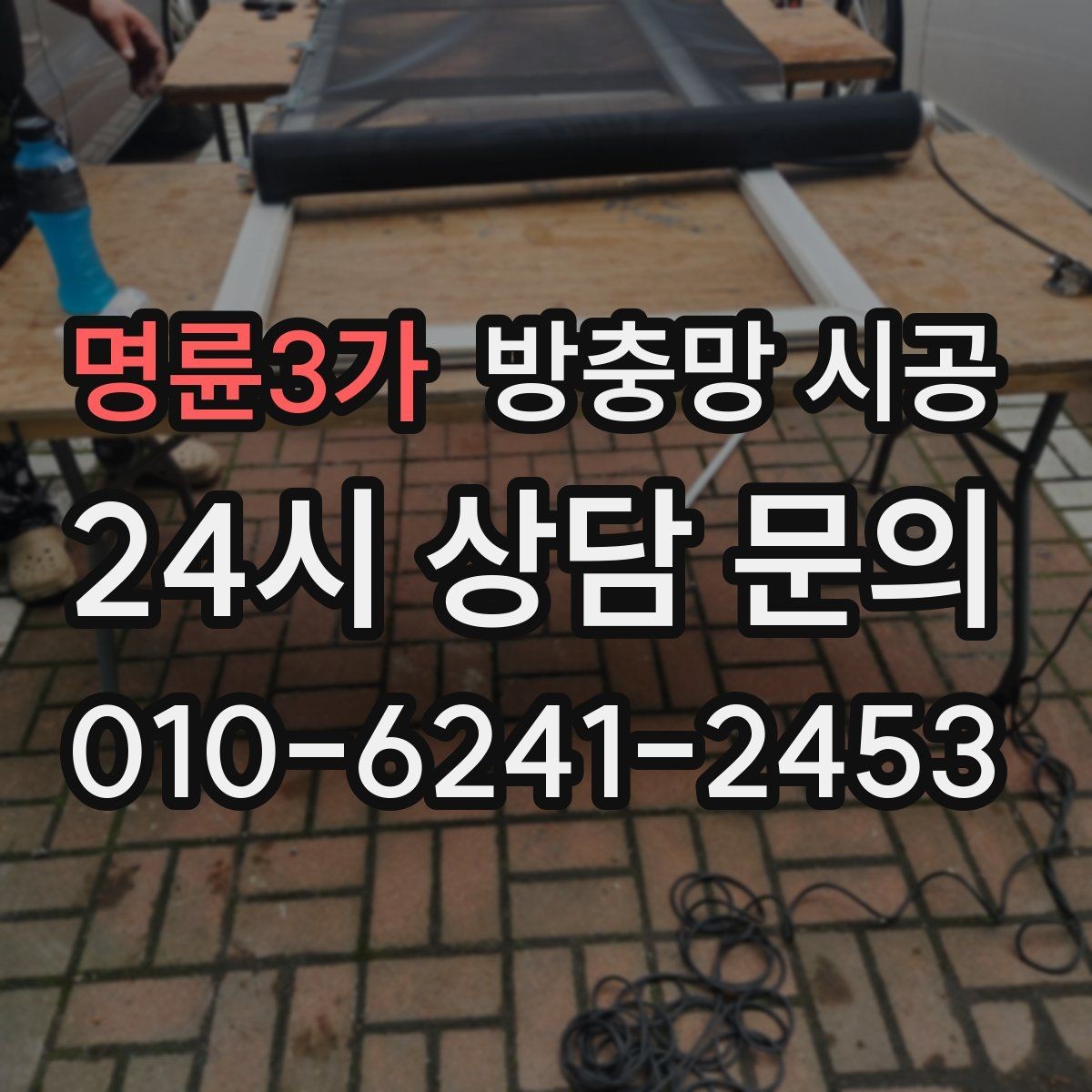 명륜3가 방충망 시공 업체 선택에서 후기보다 중요한 점
