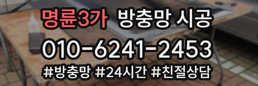 명륜3가 방충망 시공