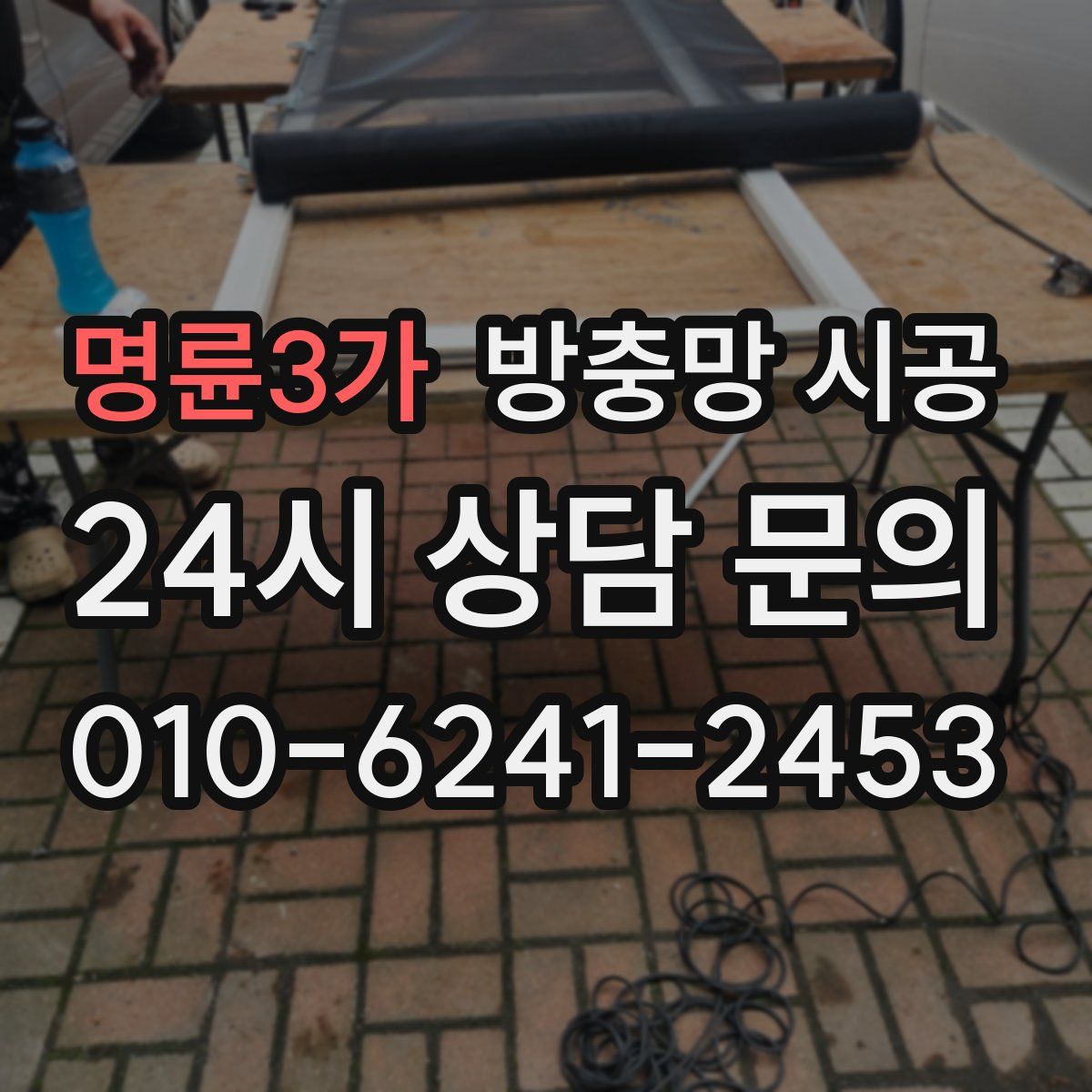 명륜3가 방충망 시공