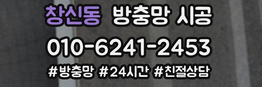 창신동 방충망 시공