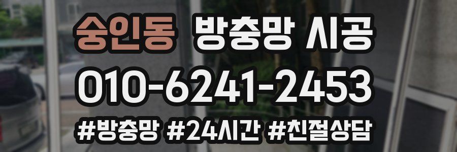 숭인동 방충망 시공