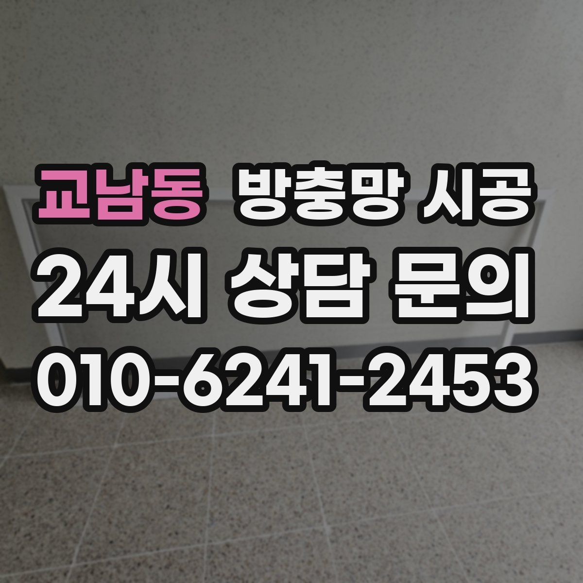 교남동 방충망 시공