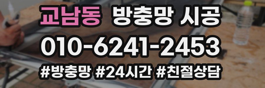 교남동 방충망 시공