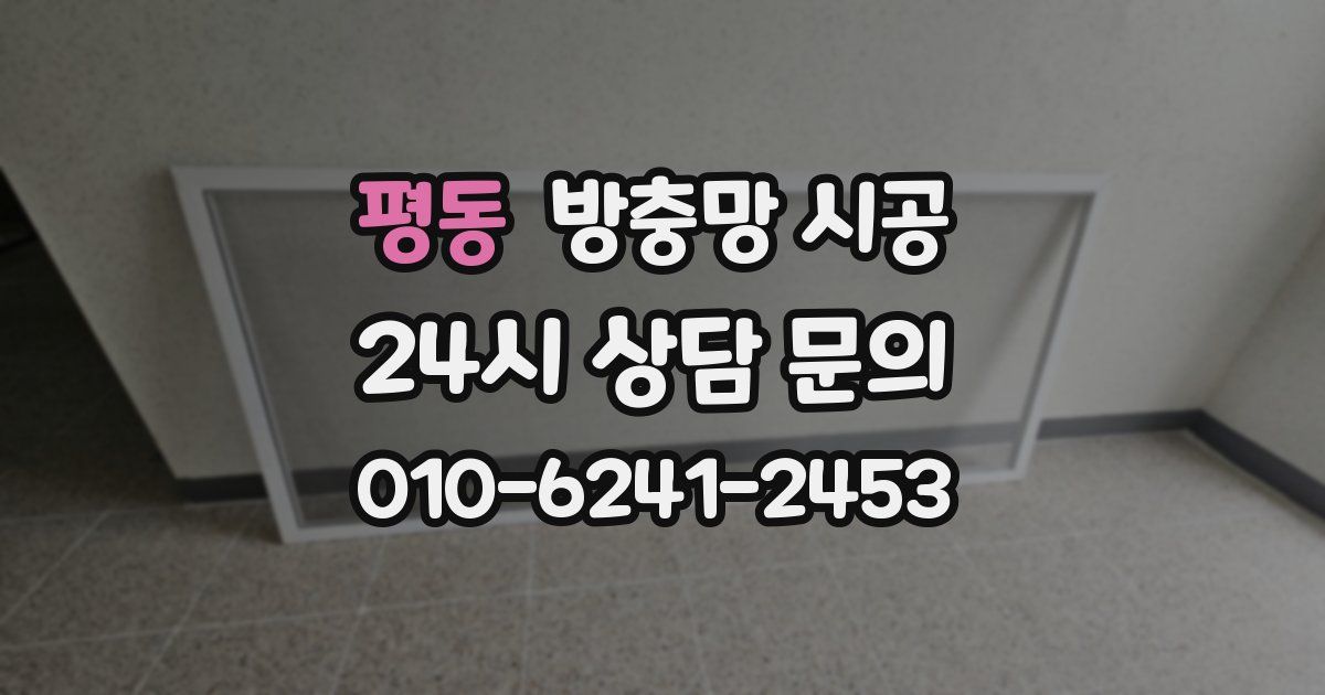 평동 방충망 시공