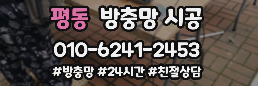 평동 방충망 시공