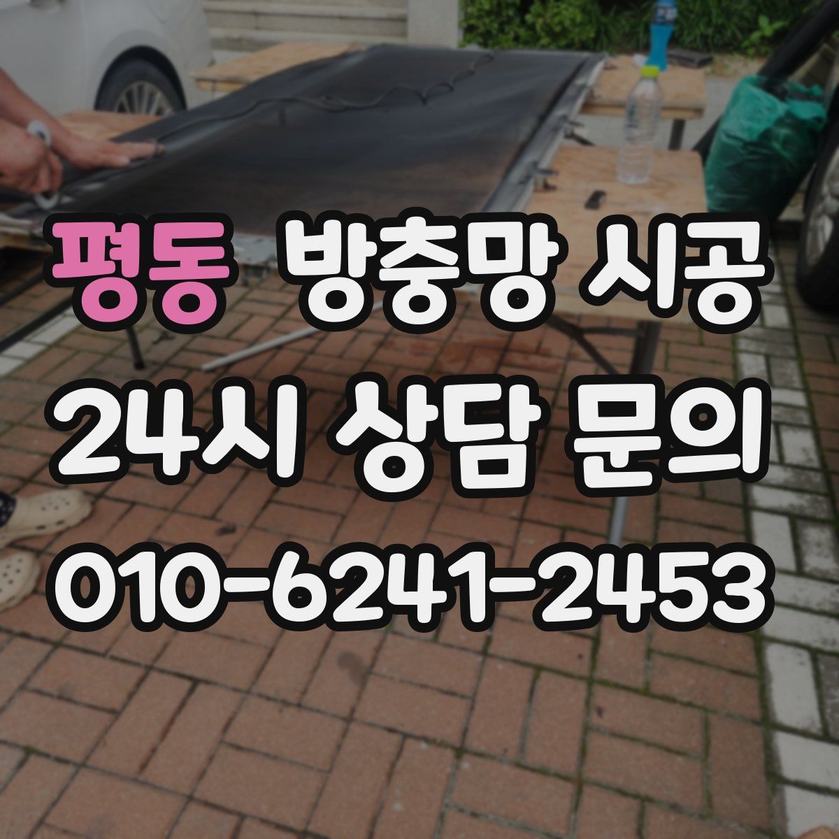 평동 방충망 시공