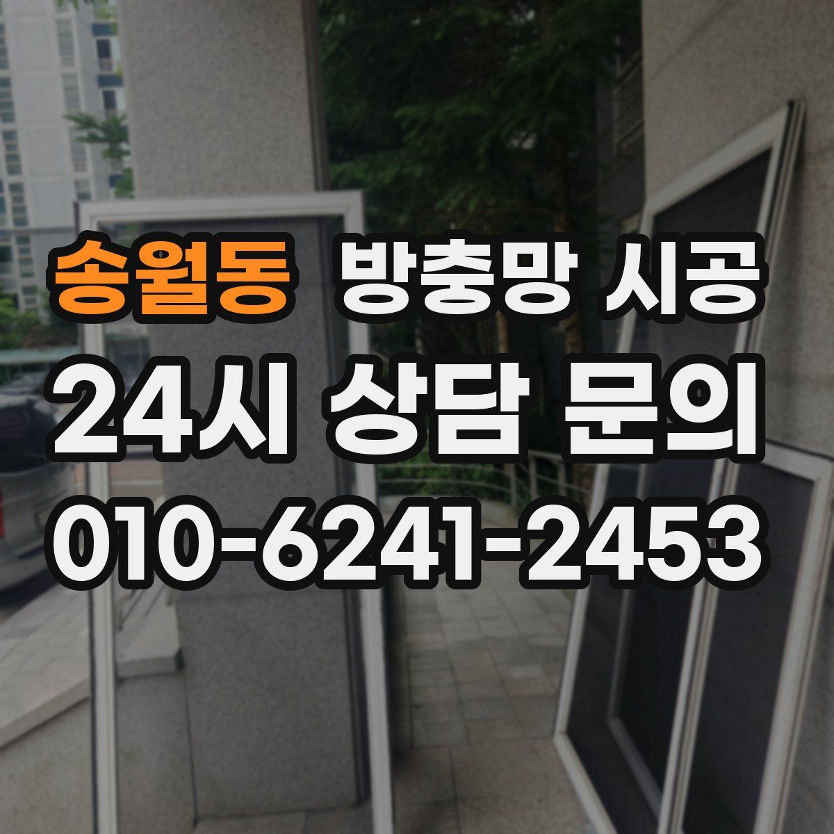송월동 방충망 시공