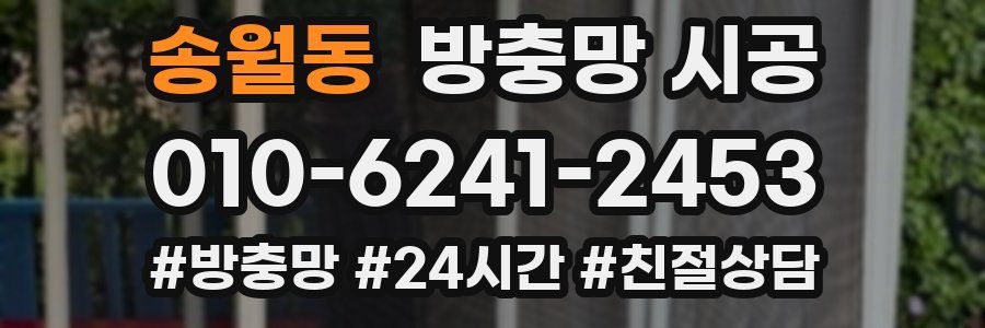 송월동 방충망 시공