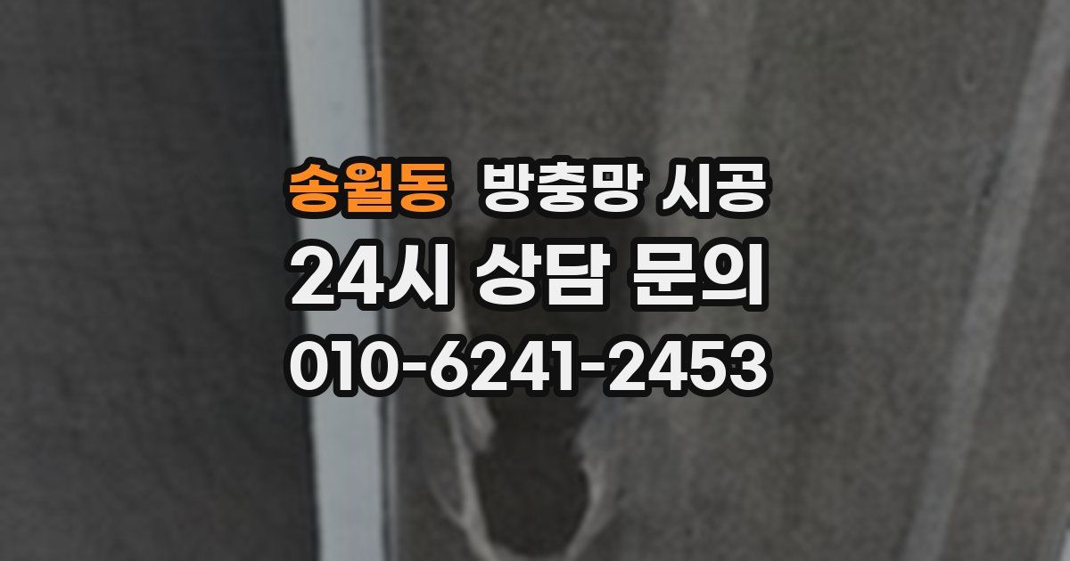 송월동 방충망 시공