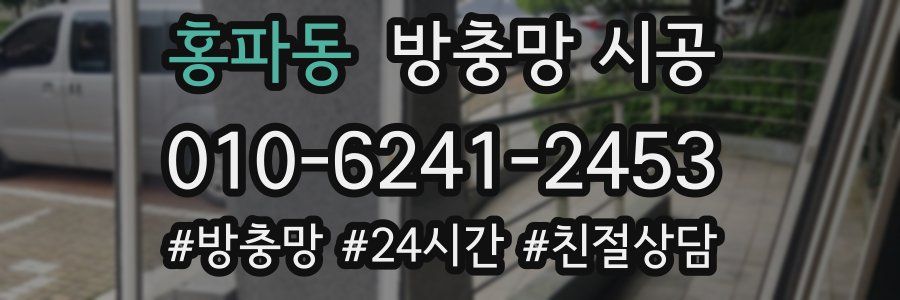 홍파동 방충망 시공