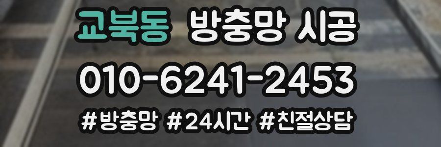 교북동 방충망 시공