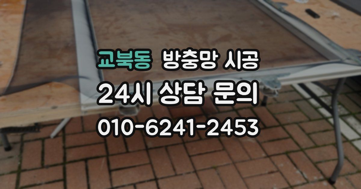 교북동 방충망 시공