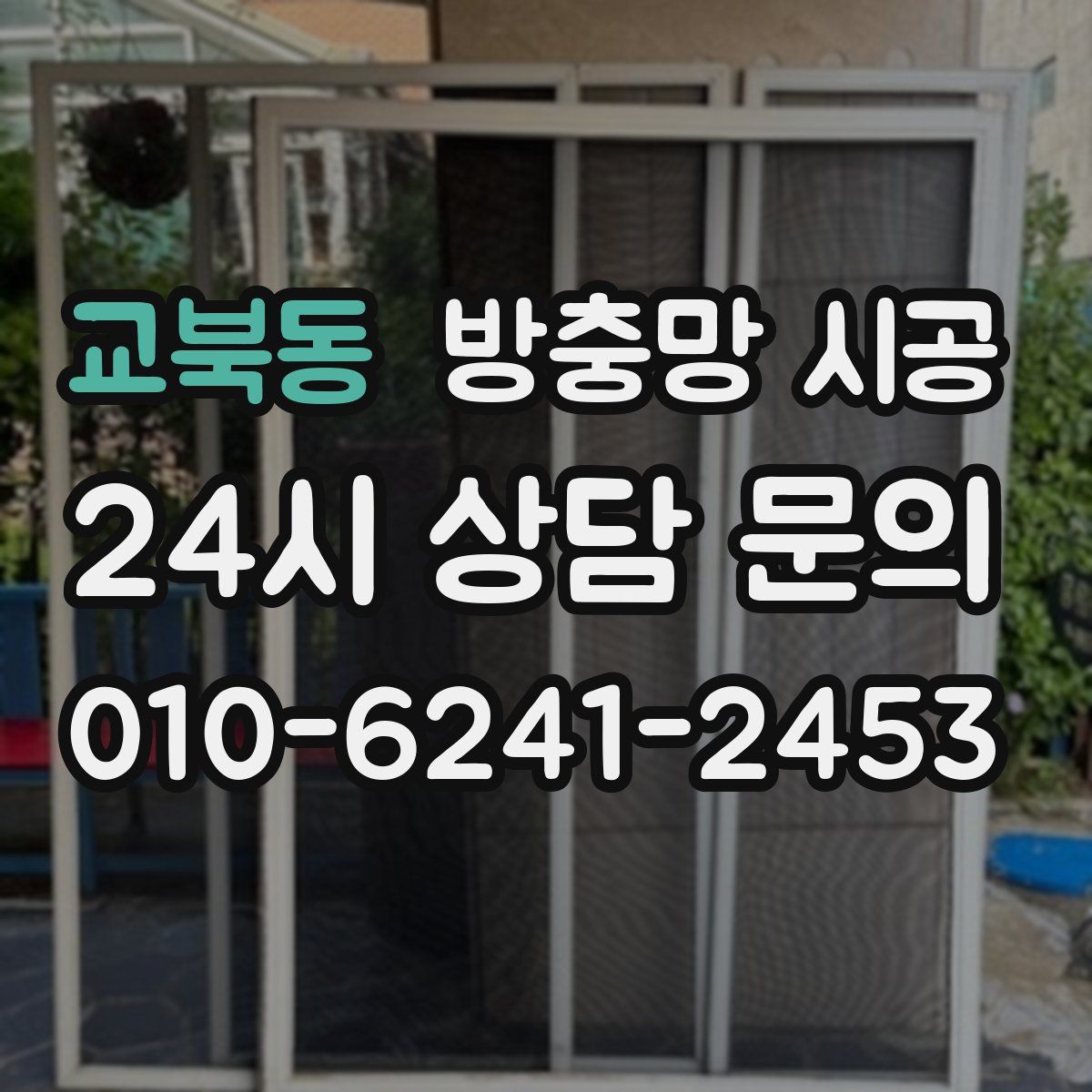 교북동 방충망 시공