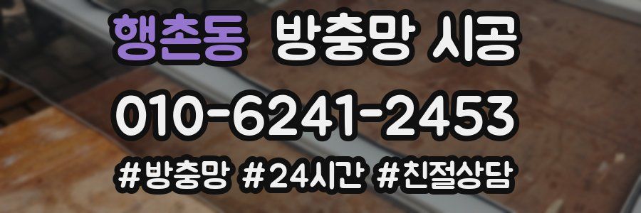 행촌동 방충망 시공