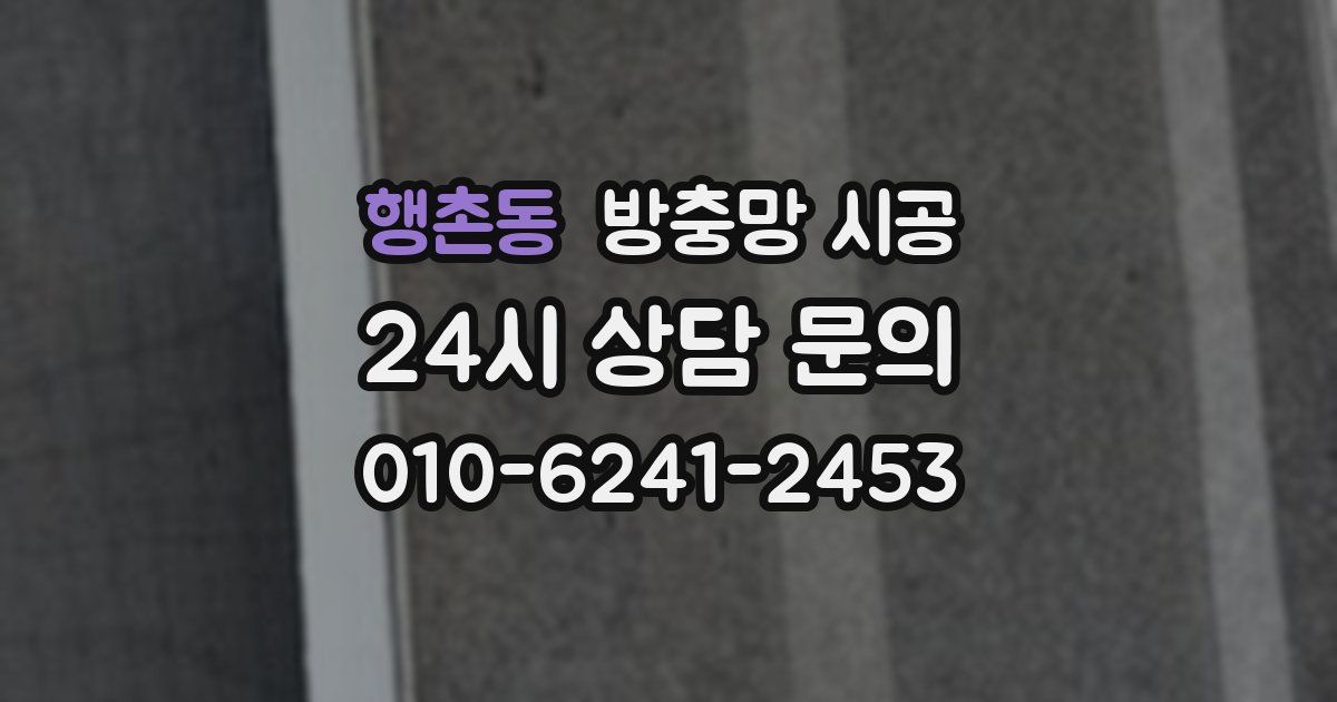 행촌동 방충망 시공