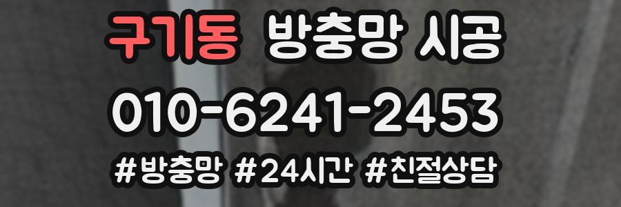 구기동 방충망 시공
