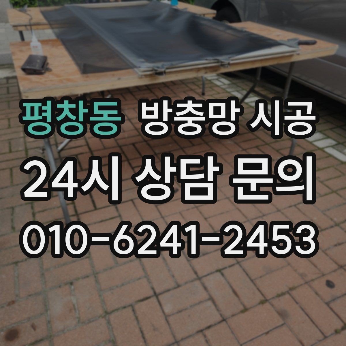 평창동 방충망 시공 업체를 고를 때 살펴볼 항목