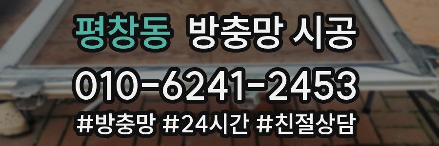 평창동 방충망 시공
