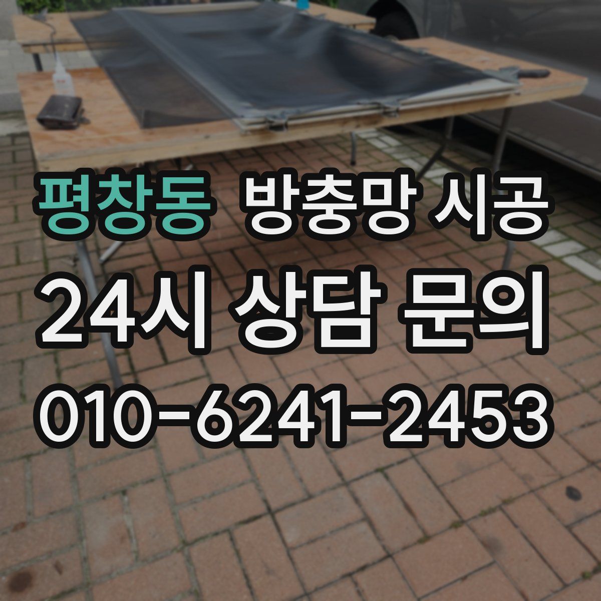 평창동 방충망 시공