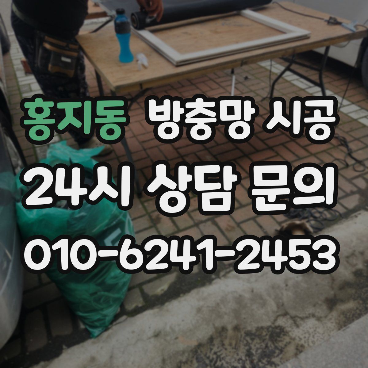 홍지동 방충망 시공