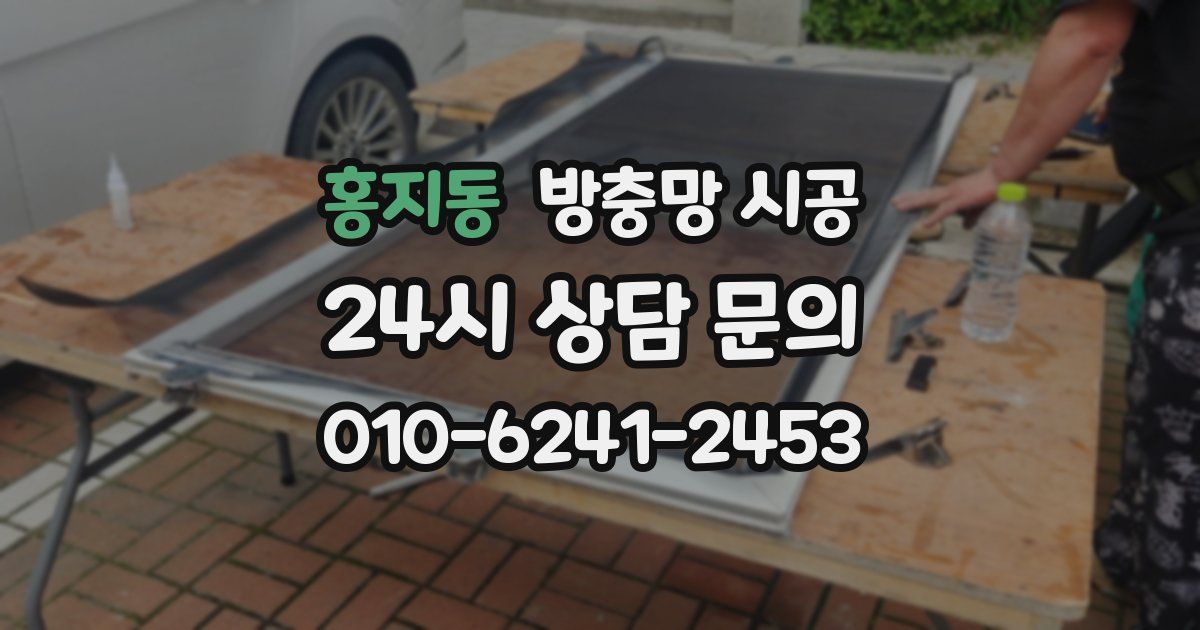 홍지동 방충망 시공