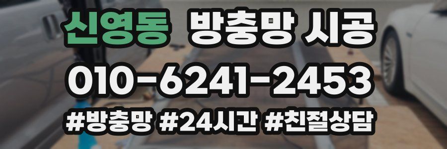 신영동 방충망 시공