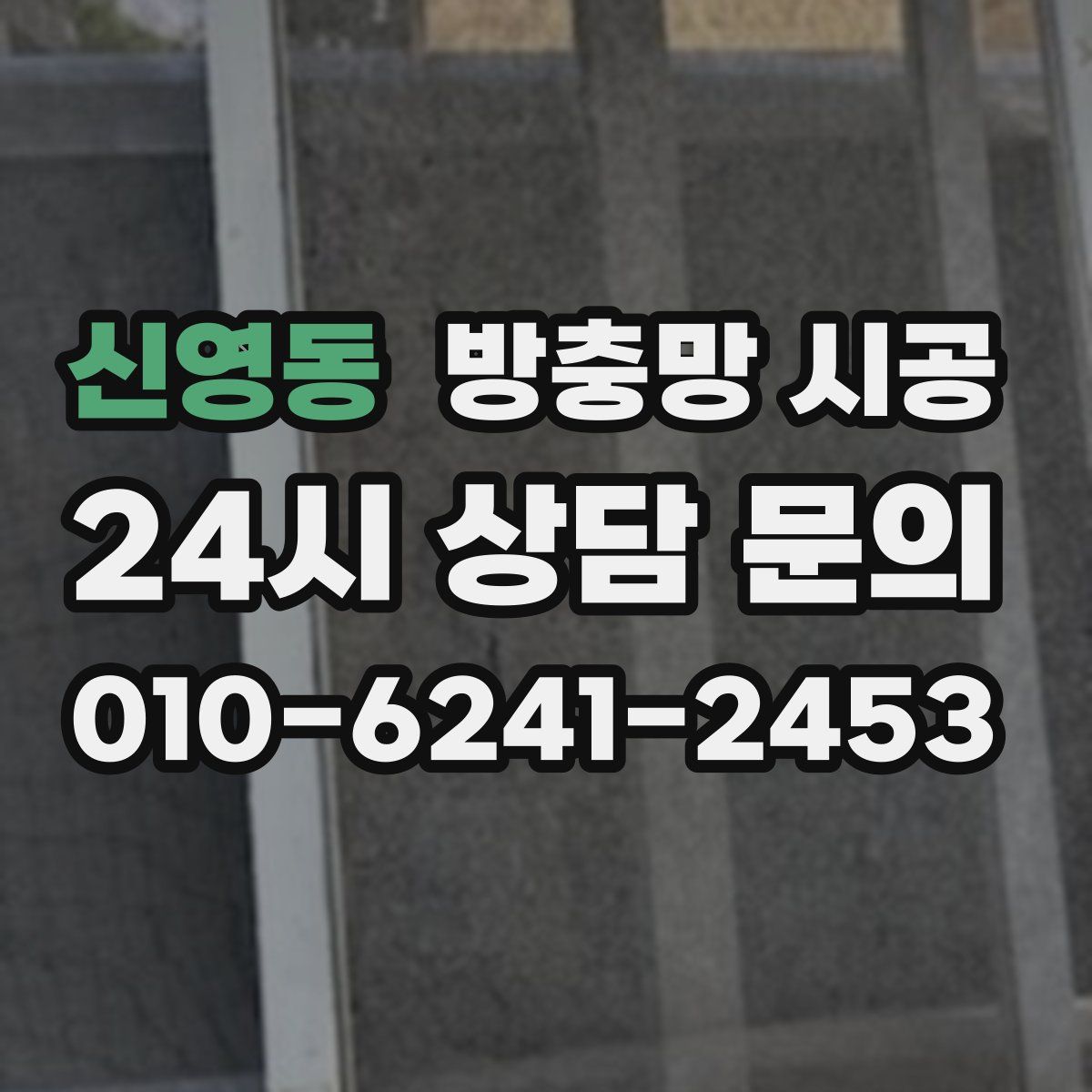 신영동 방충망 시공