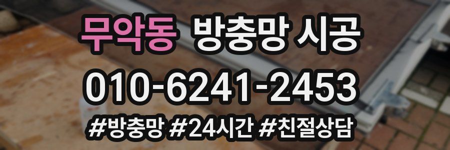 무악동 방충망 시공