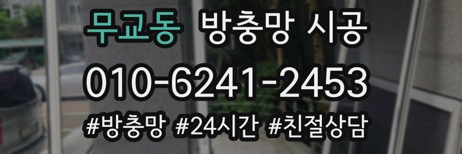 무교동 방충망 시공