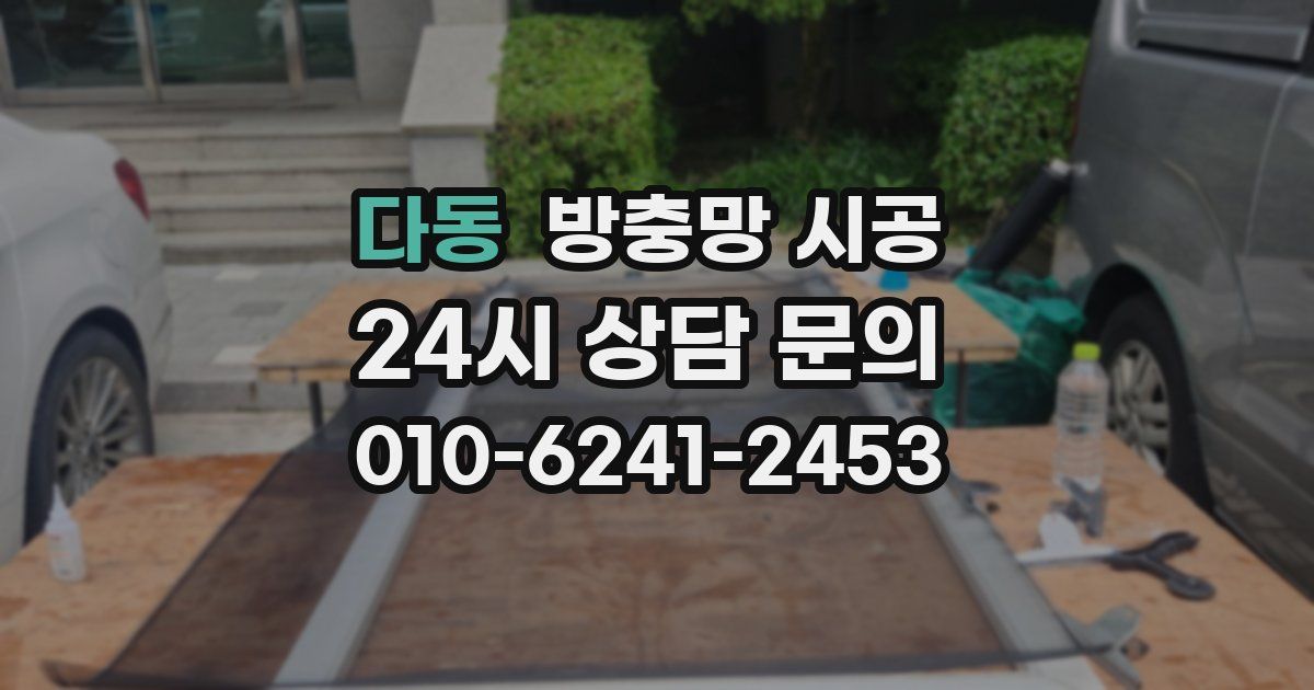 다동 방충망 시공